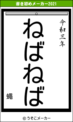 蠅の書き初めメーカー結果