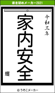 蠖の書き初めメーカー結果