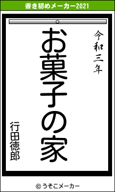 行田徳郎の書き初めメーカー結果