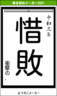 衝撃の.の書き初めメーカー結果