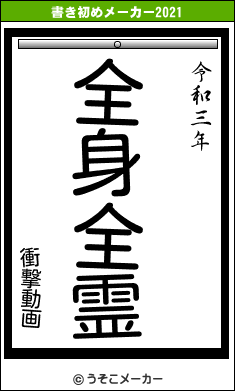 衝撃動画の書き初めメーカー結果