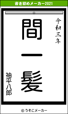 袖平八郎の書き初めメーカー結果