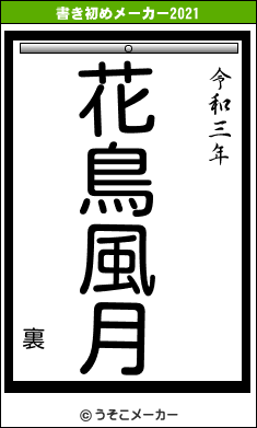 裏の書き初めメーカー結果