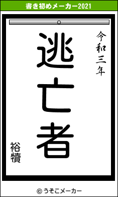 裕犢の書き初めメーカー結果