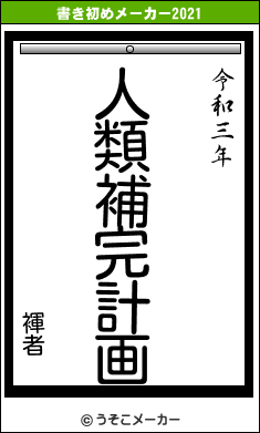 褌者の書き初めメーカー結果