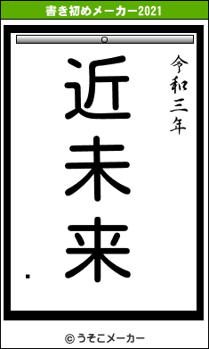 褤の書き初めメーカー結果