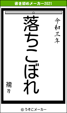 襦ηの書き初めメーカー結果