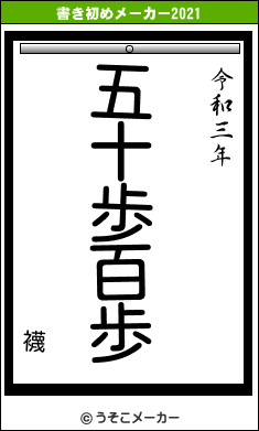 襪の書き初めメーカー結果