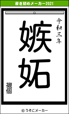 襯個の書き初めメーカー結果