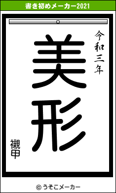 襯甲の書き初めメーカー結果