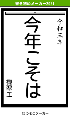 襯翠エの書き初めメーカー結果