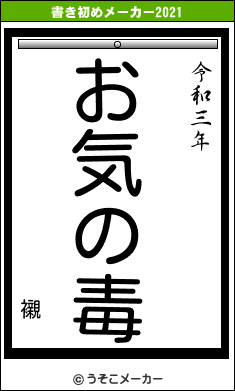 襯の書き初めメーカー結果