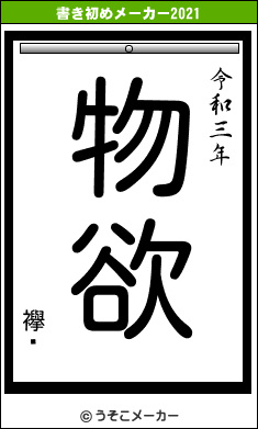 襷աの書き初めメーカー結果