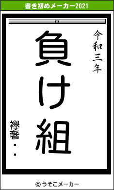 襷奢ȥ쥤の書き初めメーカー結果