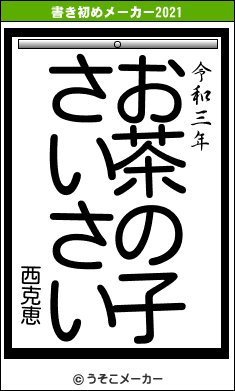 西克恵の書き初めメーカー結果