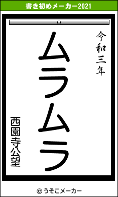 西園寺公望の書き初めメーカー結果