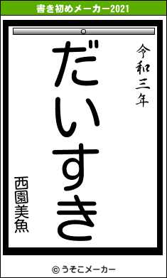 西園美魚の書き初めメーカー結果