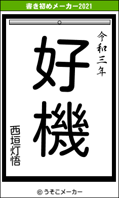 西垣灯悟の書き初めメーカー結果