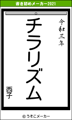 西子の書き初めメーカー結果