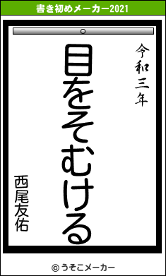 西尾友佑の書き初めメーカー結果