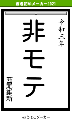 西尾維新の書き初めメーカー結果