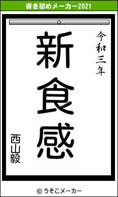 西山毅の書き初めメーカー結果