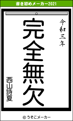 西山詩夏の書き初めメーカー結果