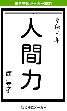 西川幸子の書き初めメーカー結果
