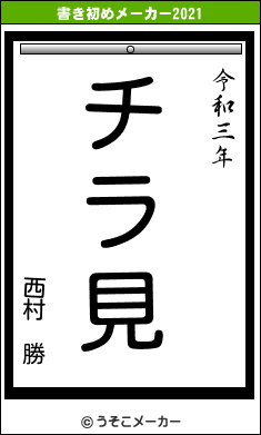 西村　勝の書き初めメーカー結果