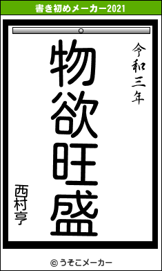 西村亨の書き初めメーカー結果