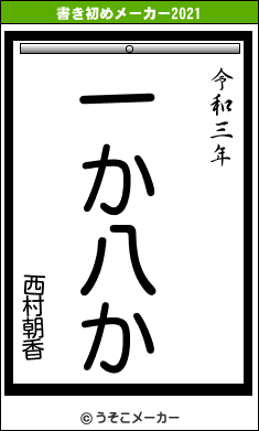 西村朝香の書き初めメーカー結果