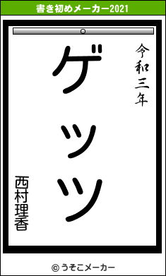 西村理香の書き初めメーカー結果