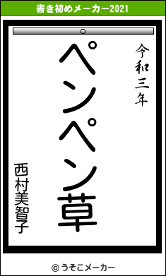 西村美智子の書き初めメーカー結果