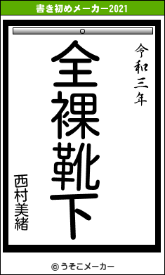 西村美緒の書き初めメーカー結果