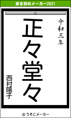 西村陽子の書き初めメーカー結果