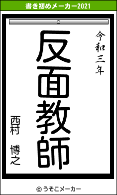 西村 博之の書き初めメーカー結果