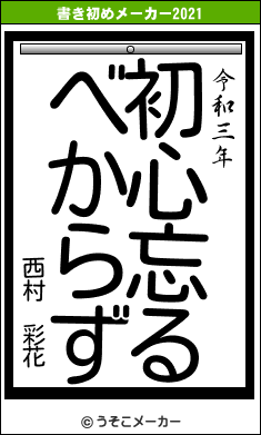 西村 彩花の書き初めメーカー結果
