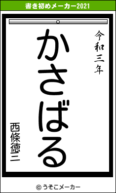 西條徳三の書き初めメーカー結果