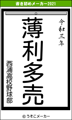 西浦高校野球部の書き初めメーカー結果