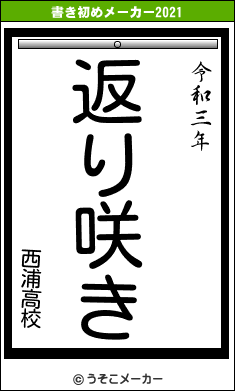 西浦高校の書き初めメーカー結果