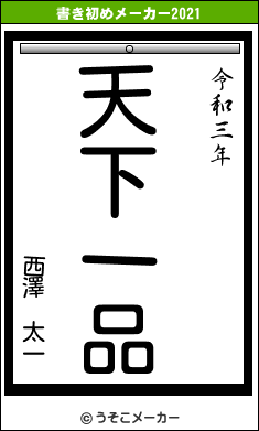 西澤 太一の書き初めメーカー結果