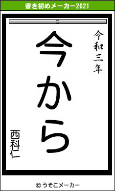 西科仁の書き初めメーカー結果