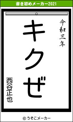 西谷正也の書き初めメーカー結果