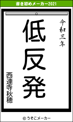 西連寺秋穂の書き初めメーカー結果