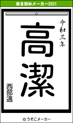 西部邁の書き初めメーカー結果