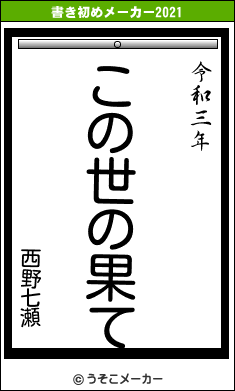 西野七瀬の書き初めメーカー結果