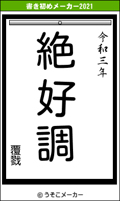 覆戮の書き初めメーカー結果