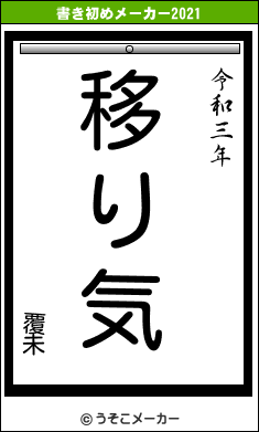 覆未の書き初めメーカー結果