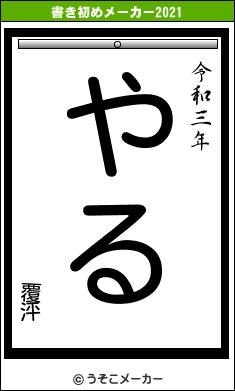 覆泙の書き初めメーカー結果