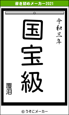 覆泪の書き初めメーカー結果